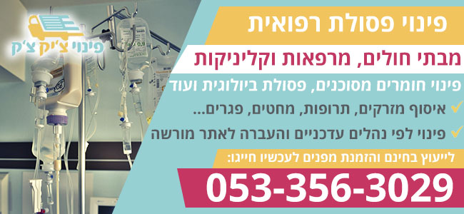 פינוי פסולת רפואית